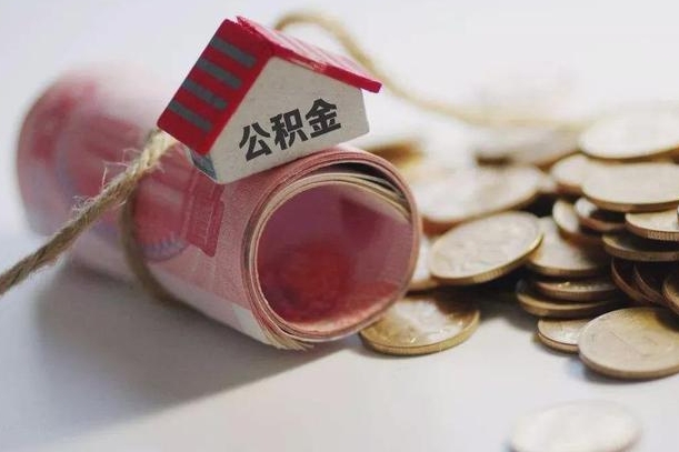 德州公积金有3万可以取多少（住房公积金有三万能提取多少）